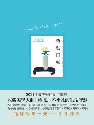 蔣勳日曆─2021 - ebook